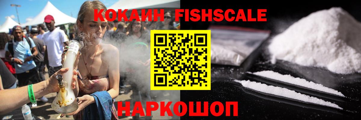 Изобильный  Cocaine Fish Scale  Вход с VPN 